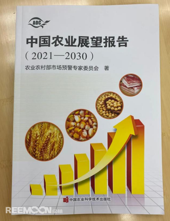 4月20日上午，2021中國農(nóng)業(yè)展望大會在京召開，會上發(fā)布了《中國農(nóng)業(yè)展望報告（2021-2030）》(以下簡稱報告)。報告預測了小麥、稻米、玉米、豬肉等18種農(nóng)產(chǎn)品未來十年的發(fā)展趨勢和前景。這也是自2014年以來，我國連續(xù)第8年召開農(nóng)業(yè)展望大會、發(fā)布《農(nóng)業(yè)展望報告》。報告著重指出以下四點：① 糧食播種面積穩(wěn)定在17億畝，中國