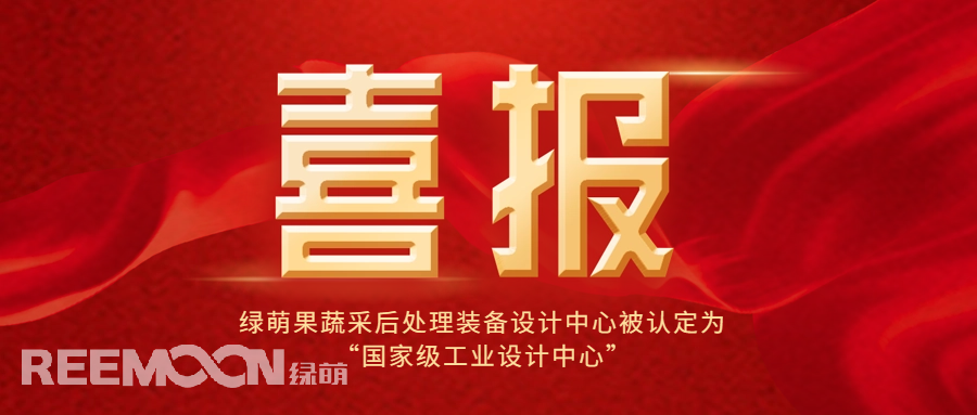 近日，工信部公布了第六批國家級工業(yè)設(shè)計中心名單，綠萌科技股份有限公司果蔬采后處理裝備設(shè)計中心位列其中，成為國內(nèi)首家在果蔬采后處理裝備領(lǐng)域獲得此殊榮的企業(yè)，標(biāo)志著綠萌果蔬采后處理裝備設(shè)計中心在工業(yè)設(shè)計領(lǐng)域的卓越成就和創(chuàng)新能力得到了國家的高度認(rèn)可。*信息來源：工業(yè)和信息化部國家級工業(yè)設(shè)計中心是經(jīng)工信部認(rèn)定